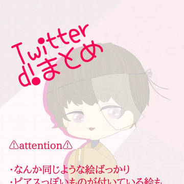 Twitter d!まとめ