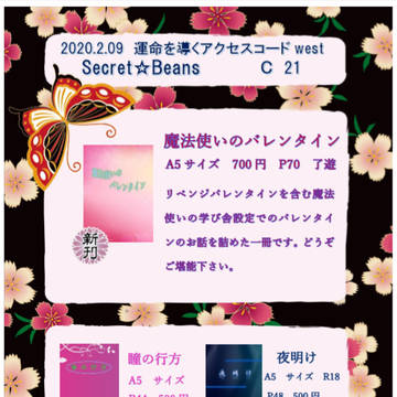 2/9 運命を導くアクセスコードWEST お品書き