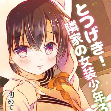 【ショタフェス5】オリジナル女装少年③新刊サンプル【コミティア