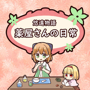 【Try&Re:save3】悠遠物語4コマ本