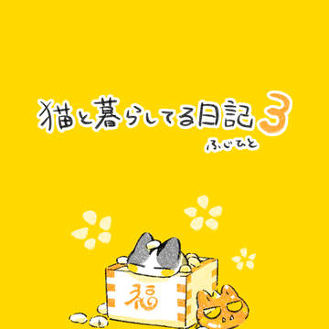 猫と暮らしてる日記3