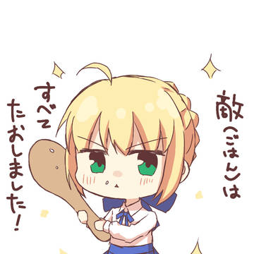 セイバーちゃん
