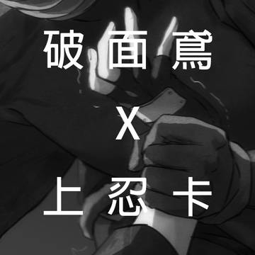 破面X上忍