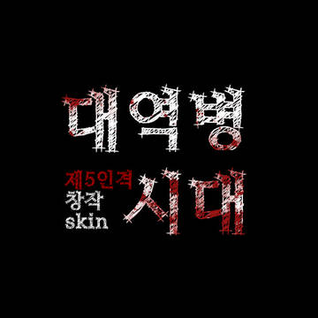 대역병시대 제5인격