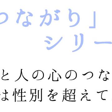「つながり」シリーズ　販売開始