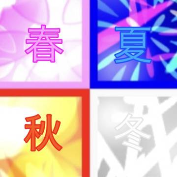 春夏秋冬