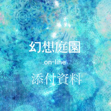 ワールドセッティング「幻想庭園」用資料