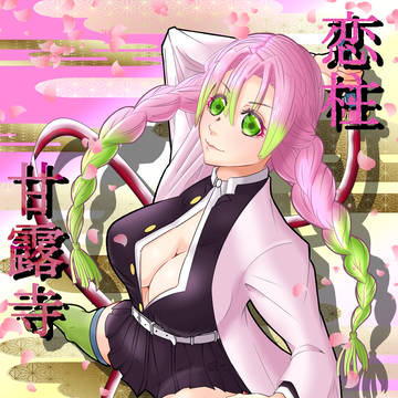 甘露寺 蜜璃