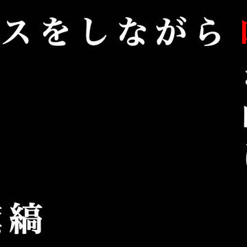 旗縞でキ.ス.唾パロ