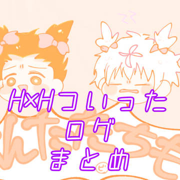 H×Hログ1