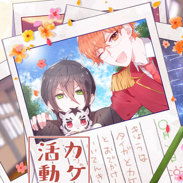 【カケタイ部】カケタイ活動日誌【華京院文化祭４】