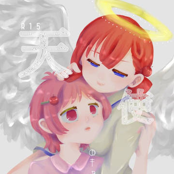 既刊_天使のキャパシティ