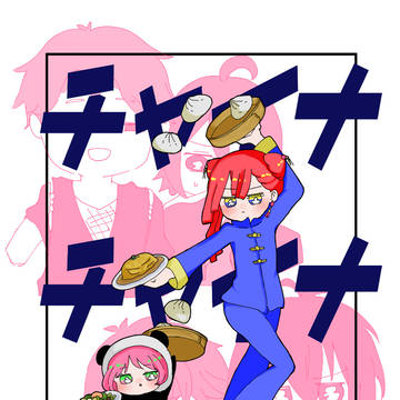 新刊_チャイナチャイナパンダ！