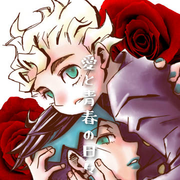【再録】愛と青春の日々
