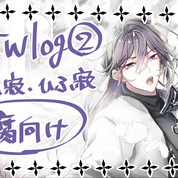 ヒプツイログ２