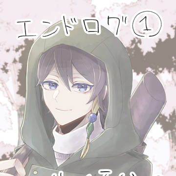 エンドログ01