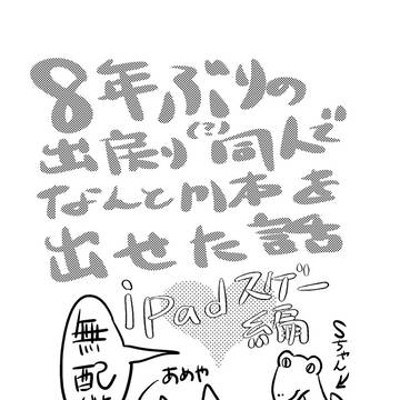 8年ぶりの出戻り同人で、なんとか本を出せた話