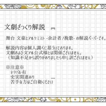 【web公開】文劇ざっくり解説－余計者ノ挽歌編－
