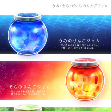 【PFAOS】うみ・そら・だいちのりんごジャム