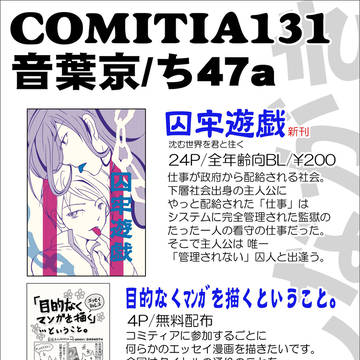 コミティア131　おしながき