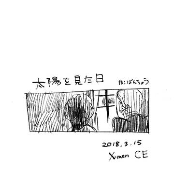 太陽を見た日