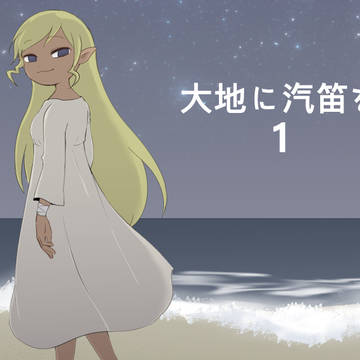 大地に汽笛を1