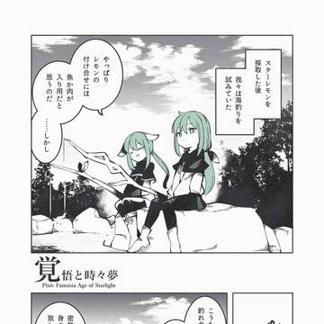 【PFAOS】覚悟と時々夢