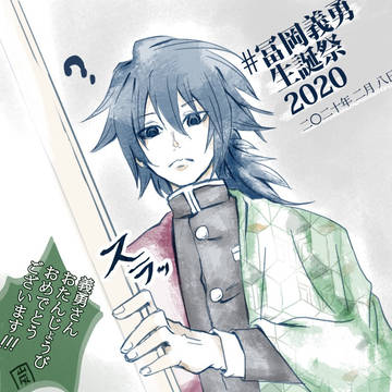 【鬼滅】冨岡義勇生誕祭2020