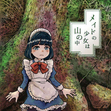 新刊「メイドの少女は山の中」L25a COMITIA131