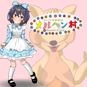 メルヘン村PR