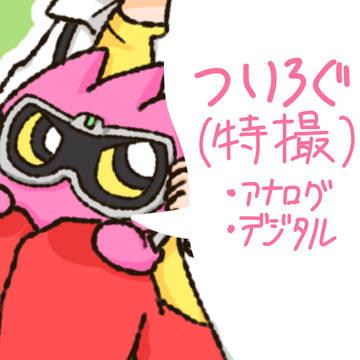 ついったーろぐ（特撮）