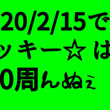 クッキー☆ 10周年までもう少しっすね