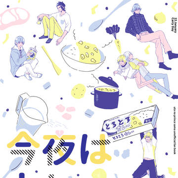 【プリ★コン13 新刊】今夜はカレーです。