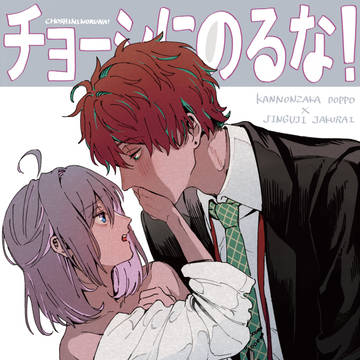 【独寂】チョーシにのるな!【Web再録】