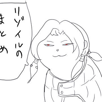 リゾイル