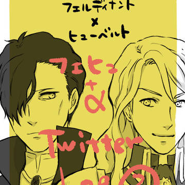 フェヒュ +α Twitterログ2