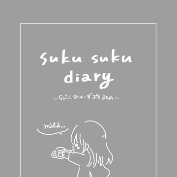 suku suku diary ~ちびっこみゅーずぷちまとめ~