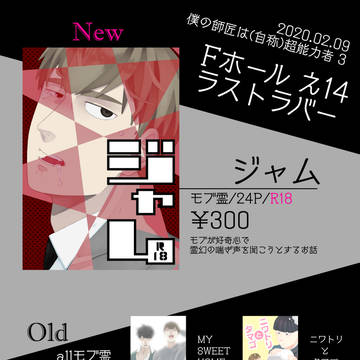 【2/9 僕の師匠は(自称)霊能力者 3】 お品書き