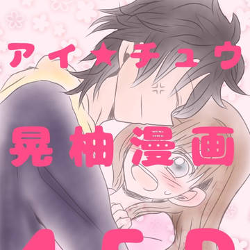 アイチュウ晃柚漫画