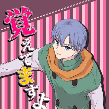【2/16TM13新刊】クリアリ漫画「覚えてますよ?」