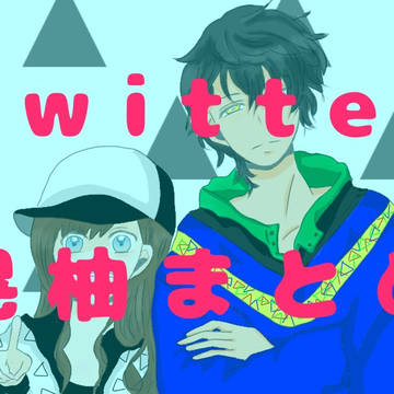 Twitter晃柚まとめ