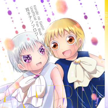 双子アンソロジー「AMETRINE」サンプル
