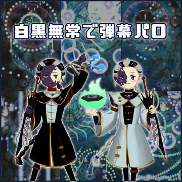 無常さんで弾幕パロ