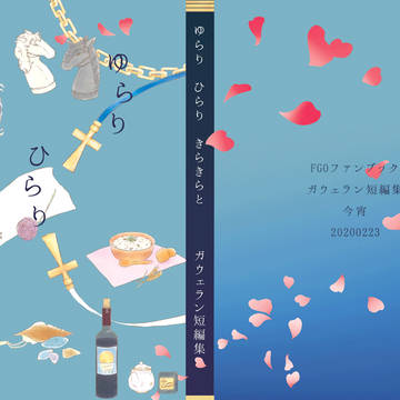 ゆらり ひらり きらきらと&ペーパー【2/23春コミ・サンプル】