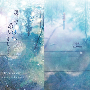 現世であいましょう【2/23春コミ・サンプル】