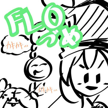 FLO詰め(ほぼざっくり)