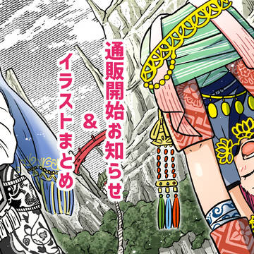 通販開始のお知らせとイラストまとめ