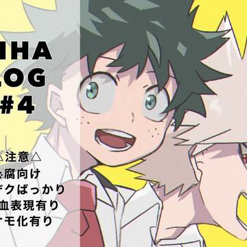 ヒロアカLOG#04