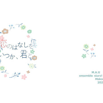 【2/16ブリデ22】まこあん小説本サンプル