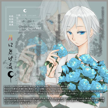 【つきとけ】白瀬十矢【住人】